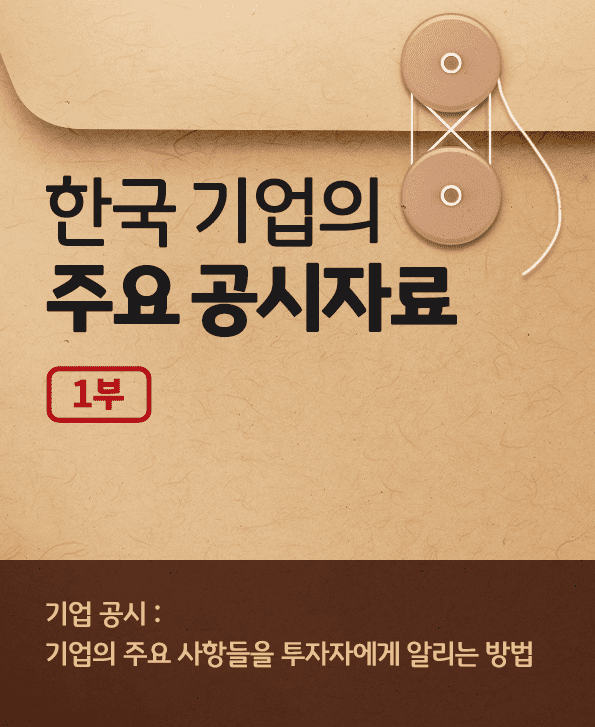 한국 기업들의 주요 공시자료. '기업 공시'는 기업의 주요 사항들을 투자자에게 알리는 대표적 방법.